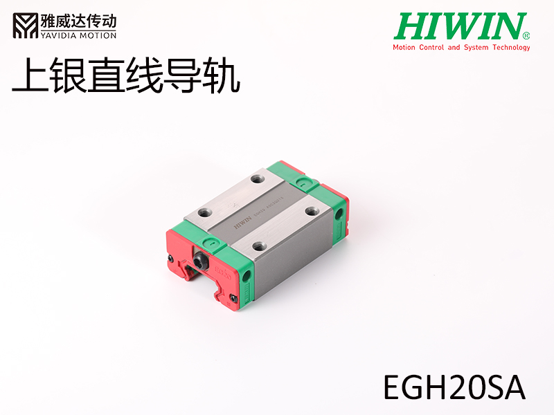HIWIN上銀直線(xiàn)導(dǎo)軌EGH20SA