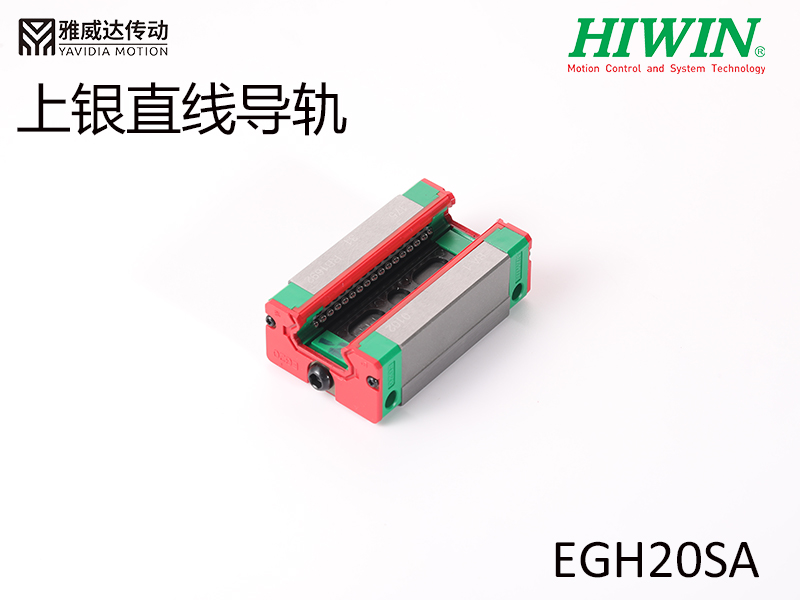 HIWIN上銀直線(xiàn)導(dǎo)軌EGH20SA