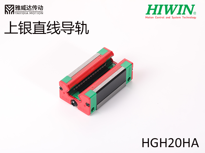 HIWIN上銀直線導軌HGH20HA