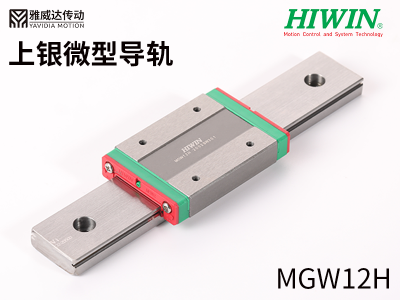 上銀微型直線導(dǎo)軌MGW12H